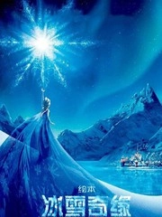 冰雪奇缘绘本 [db:作者] 漫画封面