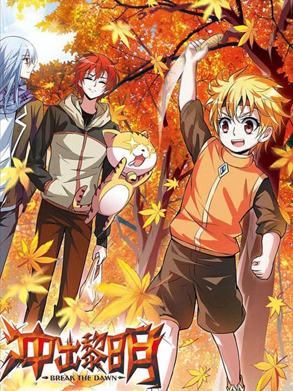 冲出黎明 [db:作者] 漫画封面