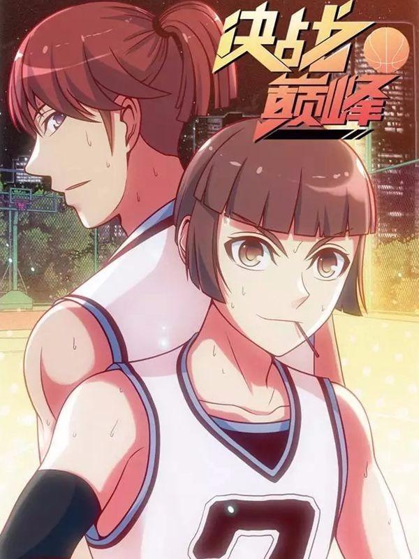 决战巅峰 [db:作者] 漫画封面