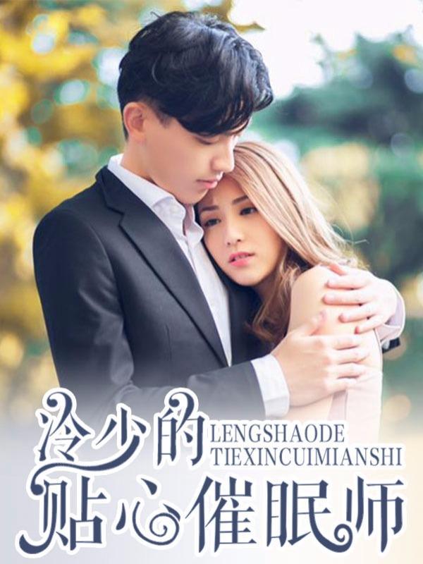 冷少的贴心催眠师 [db:作者] 漫画封面