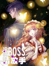 冷情Boss请放手 [db:作者] 漫画封面