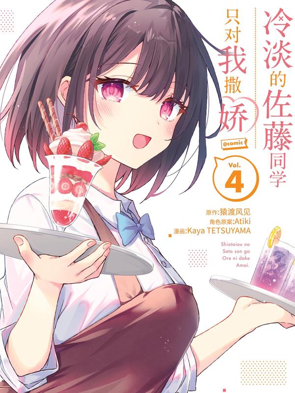 冷淡的佐藤同学只对我撒娇＠comic [db:作者] 漫画封面