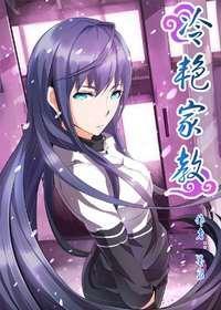 冷艳家教 [db:作者] 漫画封面