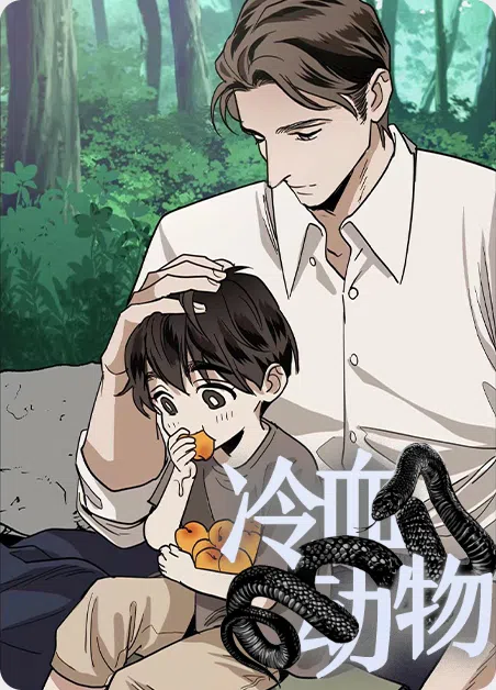 冷血动物 [db:作者] 漫画封面