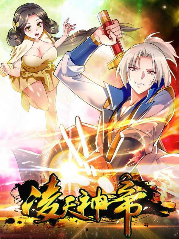 凌天神帝 [db:作者] 漫画封面