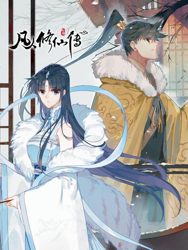 凡人修仙传 [db:作者] 漫画封面