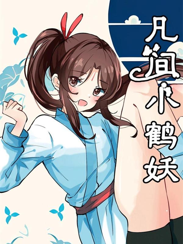 凡间小鹤妖 [db:作者] 漫画封面