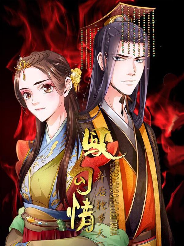 凤勾情：弃后独步天下 [db:作者] 漫画封面