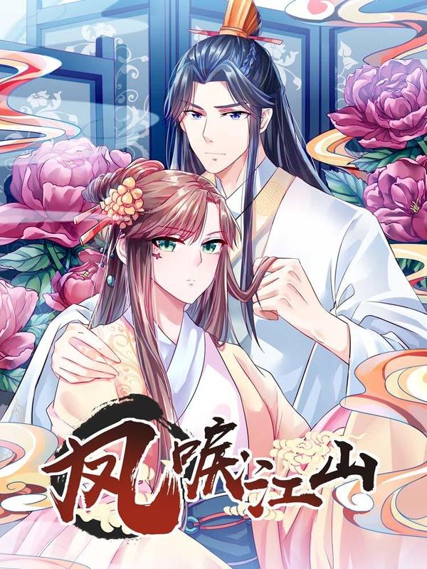 凤唳江山 [db:作者] 漫画封面