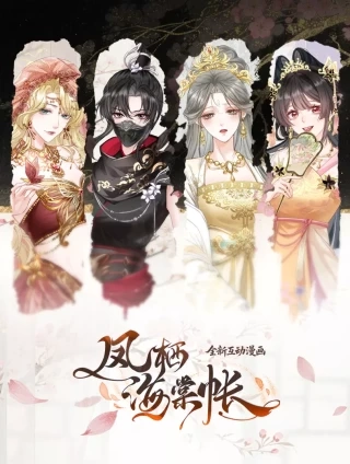 凤栖海棠帐 [db:作者] 漫画封面