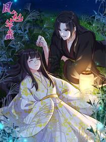 凤起华藏 [db:作者] 漫画封面