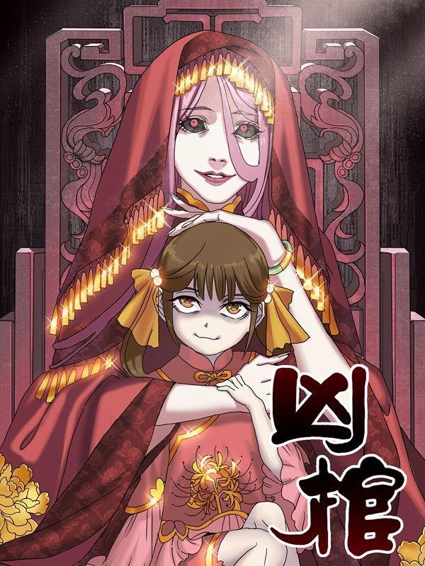 凶棺 [db:作者] 漫画封面