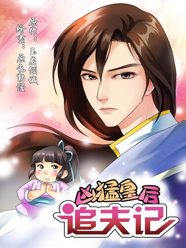 凶猛皇后追夫记 [db:作者] 漫画封面