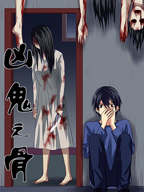 凶鬼之骨 [db:作者] 漫画封面