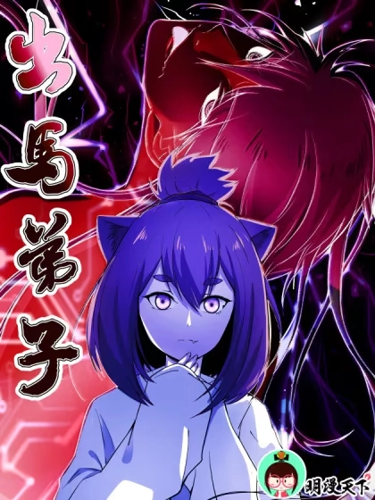 出马弟子 [db:作者] 漫画封面