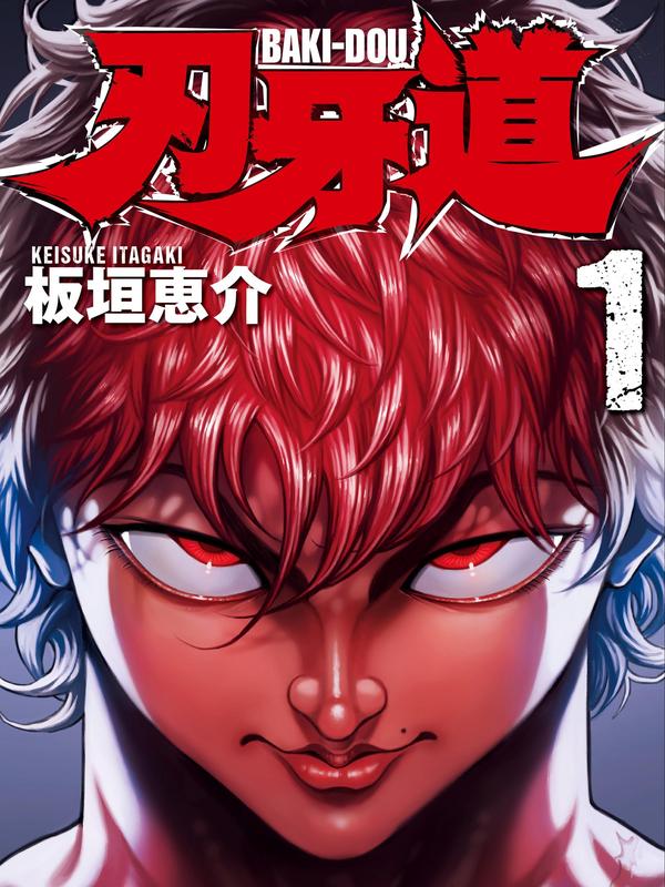 刃牙道 [db:作者] 漫画封面