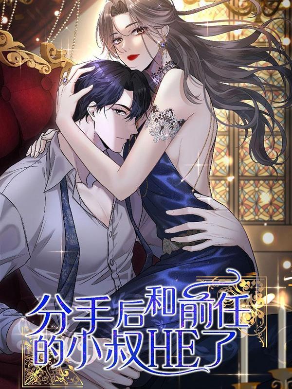 分手后和前任的小叔HE了 [db:作者] 漫画封面