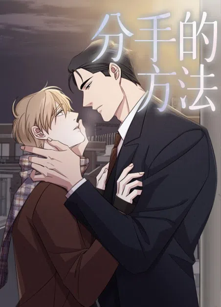 分手的方法 [db:作者] 漫画封面