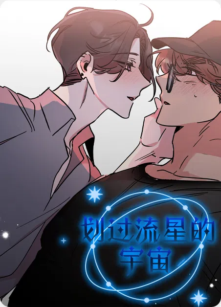 划过流星的宇宙 [db:作者] 漫画封面