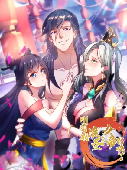 刚苟成准圣，我被女帝召唤了 [db:作者] 漫画封面