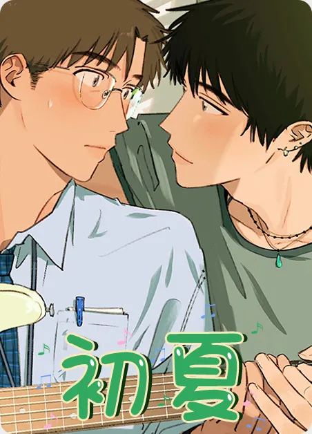 初夏 [db:作者] 漫画封面