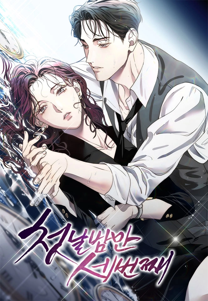 初夜便三次 [db:作者] 漫画封面