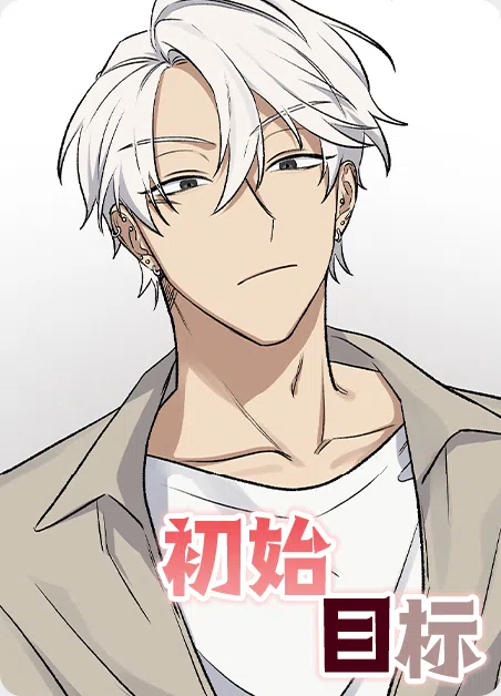 初始目标 [db:作者] 漫画封面