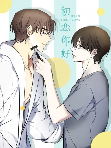 初恋你好 [db:作者] 漫画封面