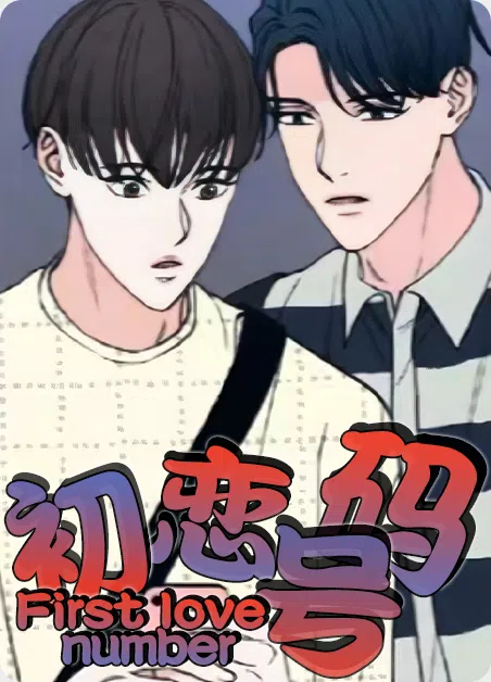 初恋号码 [db:作者] 漫画封面