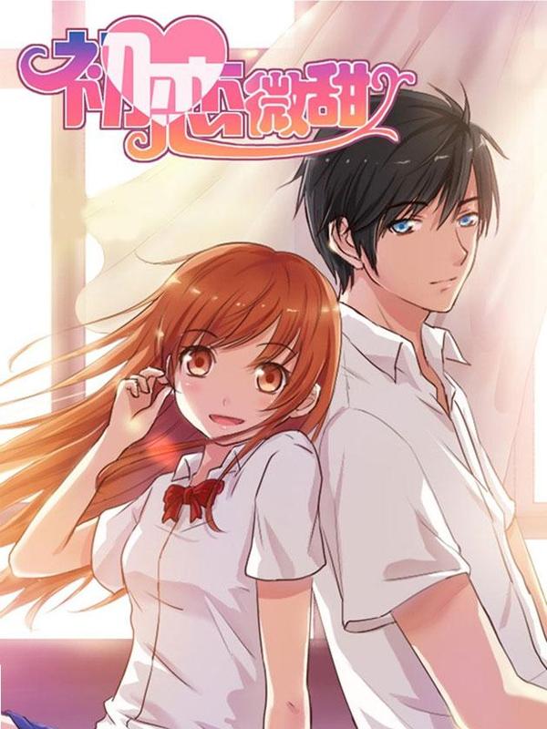 初恋微甜 [db:作者] 漫画封面