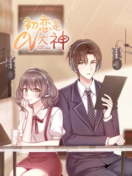 初恋是CV大神 [db:作者] 漫画封面