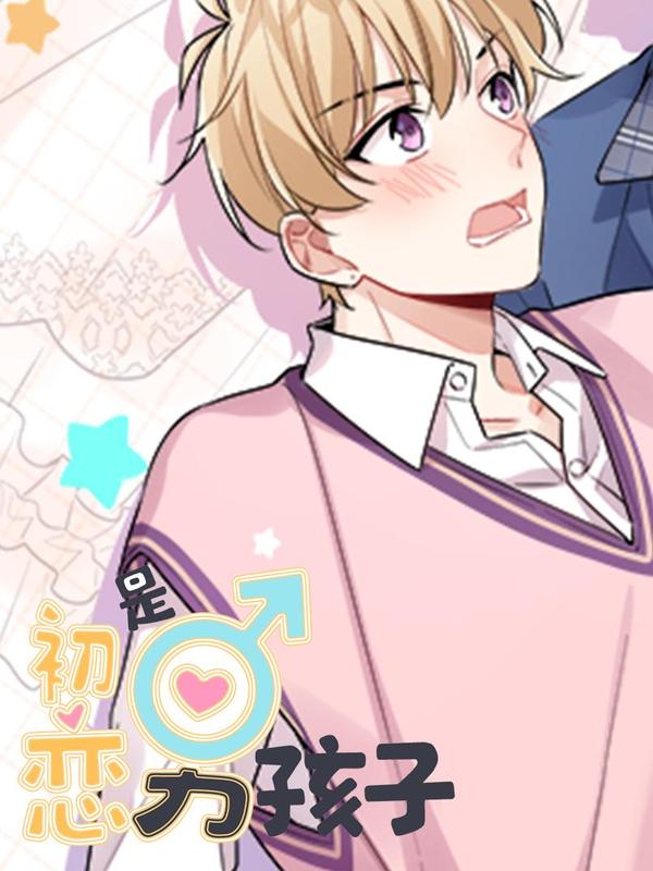 初恋是男孩子 [db:作者] 漫画封面
