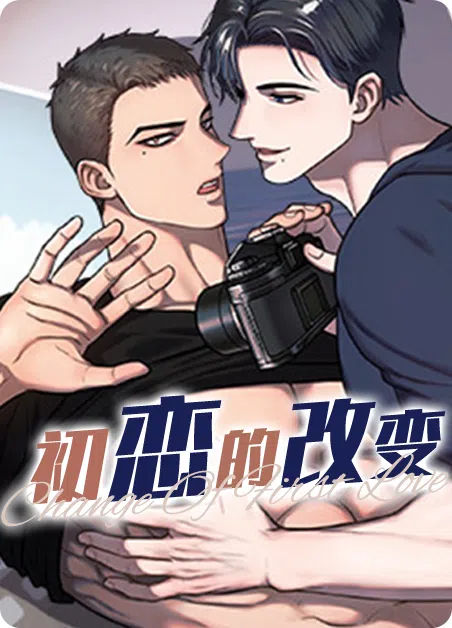 初恋的改变 [db:作者] 漫画封面
