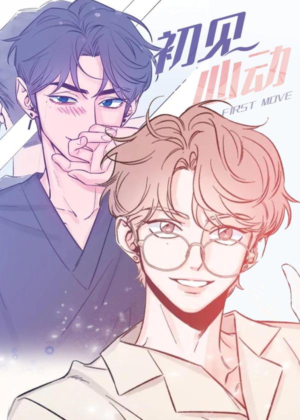 初见心动 [db:作者] 漫画封面