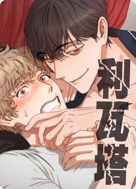 利瓦塔 [db:作者] 漫画封面