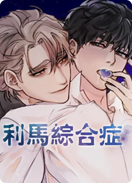 利马综合征 [db:作者] 漫画封面