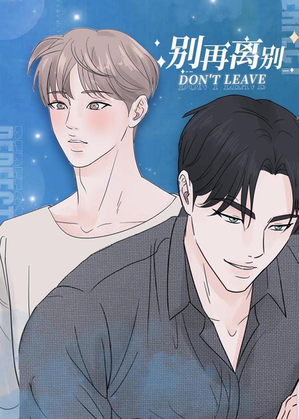 别再离别 [db:作者] 漫画封面