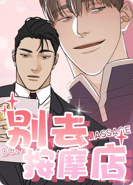 别去按摩店 [db:作者] 漫画封面