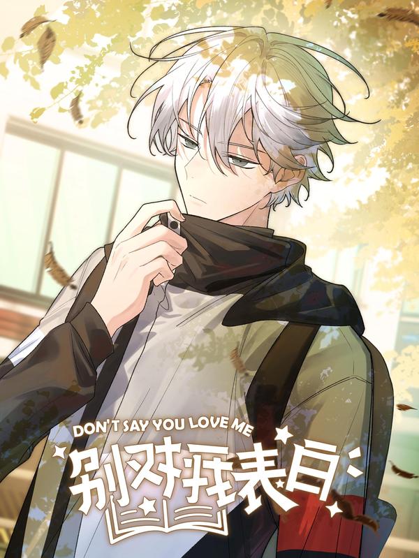 别对我表白 [db:作者] 漫画封面