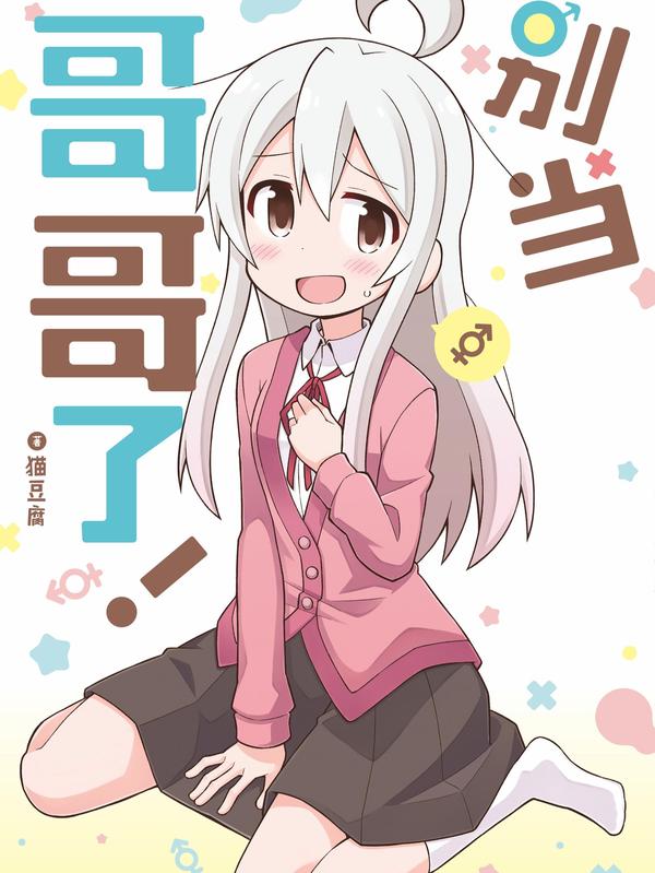 别当哥哥了！ [db:作者] 漫画封面