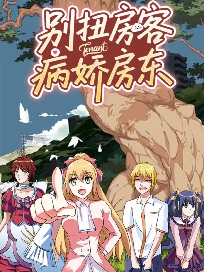 别扭房客病娇房东 [db:作者] 漫画封面