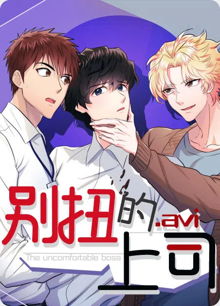 别扭的上司 [db:作者] 漫画封面