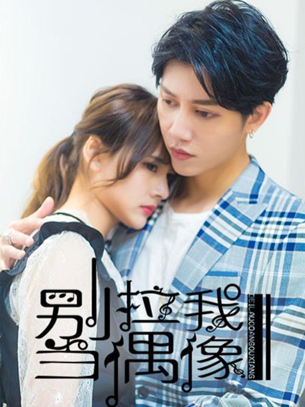 别拉我当偶像 [db:作者] 漫画封面