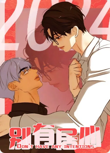 别有居心 [db:作者] 漫画封面