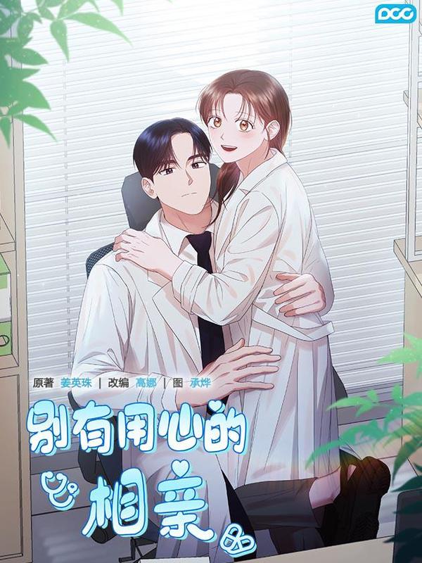 别有用心的相亲 [db:作者] 漫画封面