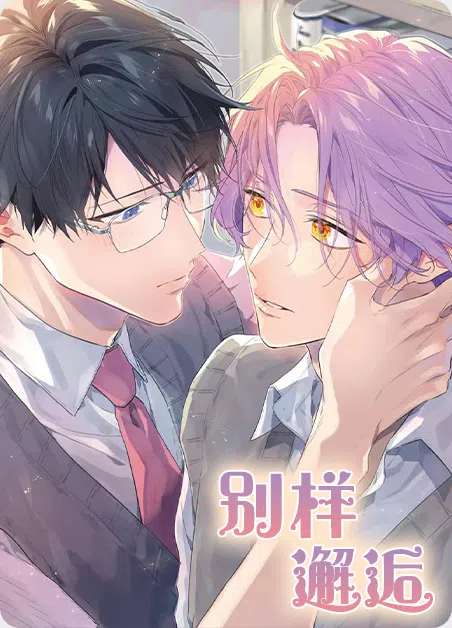 别样邂逅 [db:作者] 漫画封面