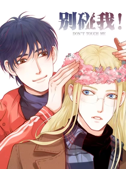 别碰我！ [db:作者] 漫画封面