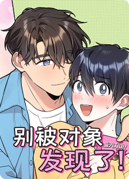 别被对象发现了 [db:作者] 漫画封面