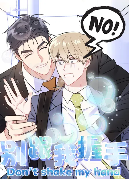 别跟我握手 [db:作者] 漫画封面