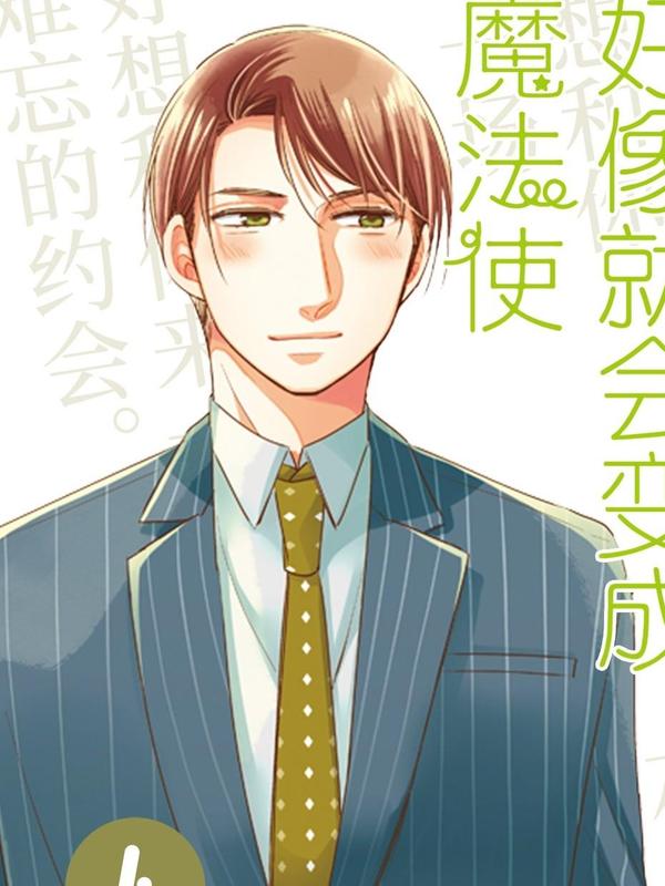 到了30岁还是童贞的话，好像就会变成魔法使 [db:作者] 漫画封面